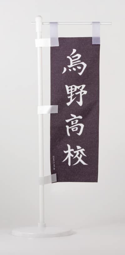 ゆーた　ミニのぼり旗 m48769998761 ゆーた様 専用 ミニのぼり旗 m48769998761 - メルカリ